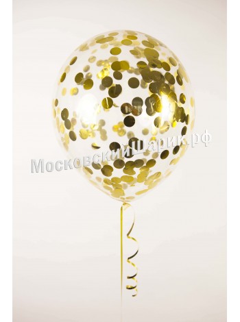 Прозрачный шарик с круглым золотым конфетти