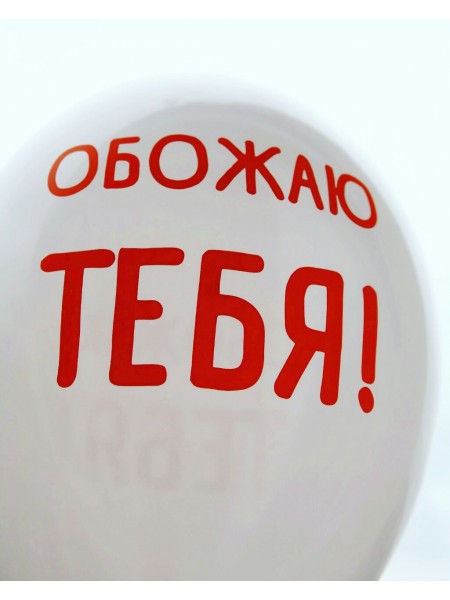 Хвалебный воздушный шарик "Обожаю тебя"