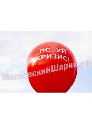 Красные оскорбительные шарики с матами "ПОХ*Й КРИЗИС" № 10