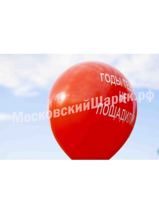 Красные шарики с матами "ГОДЫ ТЕБЯ НЕ ПОЩАДИЛИ" № 19