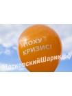 Оранжевые шарики с матами " ПОХ*Й КРИЗИС " № 10