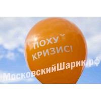 Оранжевые шарики с матами " ПОХ*Й КРИЗИС " № 10