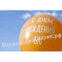 Оранжевые шарики с матами " С ДНЕМ РОЖДЕНИЯ БЛ*" № 17 