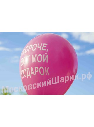Розовые шарики с матами "КОРОЧЕ ВОТ МОЙ ПОДАРОК" № 9 