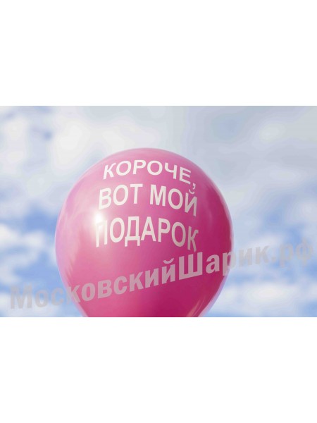 Розовые шарики с матами "КОРОЧЕ ВОТ МОЙ ПОДАРОК" № 9 