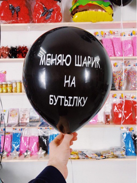 Оскорбительный шарик "МЕНЯЮ ШАРИК НА БУТЫЛКУ" № 48