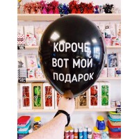 Черные шарики с матом "КОРОЧЕ ВОТ МОЙ ПОДАРОК" № 9