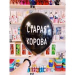 Черные шарики  с матом "СТАРАЯ КОРОВА" № 13