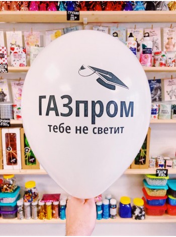 Шарики "Газпром тебе не светит"